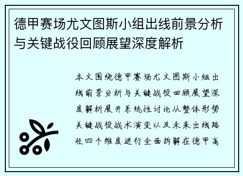 德甲赛场尤文图斯小组出线前景分析与关键战役回顾展望深度解析