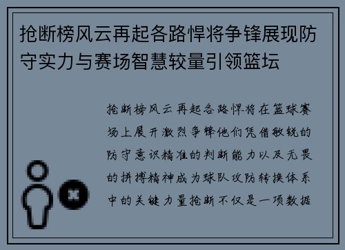 抢断榜风云再起各路悍将争锋展现防守实力与赛场智慧较量引领篮坛