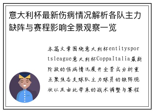 意大利杯最新伤病情况解析各队主力缺阵与赛程影响全景观察一览 意大利杯最新伤病情况解析各队主力缺阵与赛程影响全景观察一览