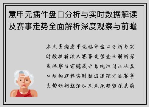 意甲无插件盘口分析与实时数据解读及赛事走势全面解析深度观察与前瞻