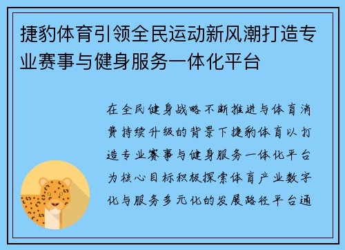 捷豹体育引领全民运动新风潮打造专业赛事与健身服务一体化平台