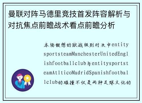 曼联对阵马德里竞技首发阵容解析与对抗焦点前瞻战术看点前瞻分析