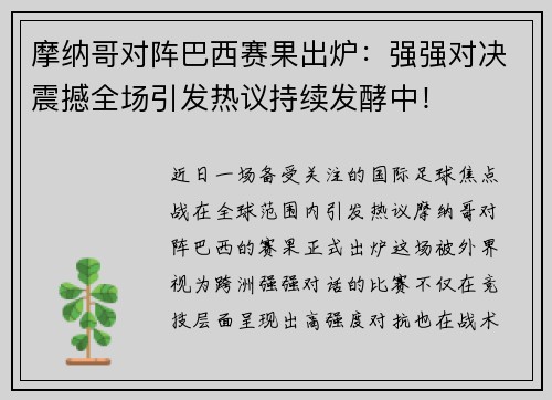 摩纳哥对阵巴西赛果出炉:强强对决震撼全场引发热议持续发酵中! 摩纳哥对阵巴西赛果出炉:强强对决震撼全场引发热议持续发酵中!