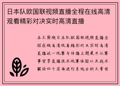 日本队欧国联视频直播全程在线高清观看精彩对决实时高清直播