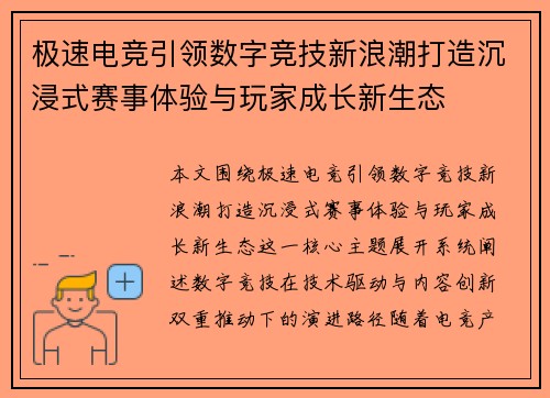 极速电竞引领数字竞技新浪潮打造沉浸式赛事体验与玩家成长新生态