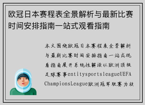 欧冠日本赛程表全景解析与最新比赛时间安排指南一站式观看指南