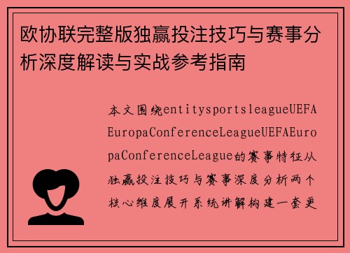 欧协联完整版独赢投注技巧与赛事分析深度解读与实战参考指南