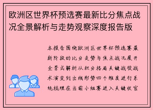 欧洲区世界杯预选赛最新比分焦点战况全景解析与走势观察深度报告版