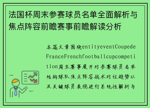 法国杯周末参赛球员名单全面解析与焦点阵容前瞻赛事前瞻解读分析