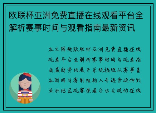 欧联杯亚洲免费直播在线观看平台全解析赛事时间与观看指南最新资讯