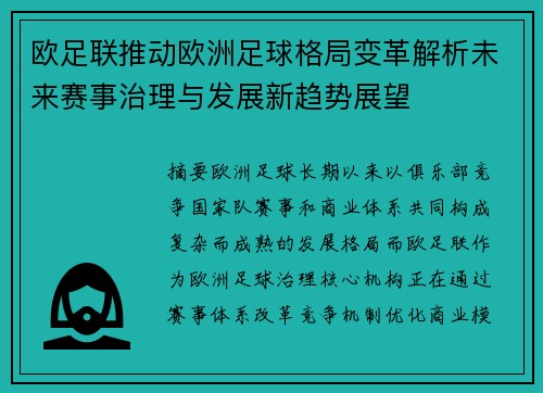欧足联推动欧洲足球格局变革解析未来赛事治理与发展新趋势展望