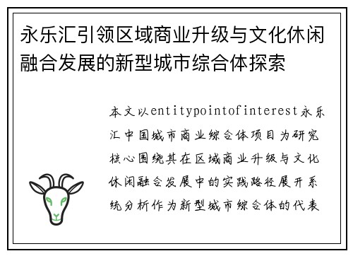 永乐汇引领区域商业升级与文化休闲融合发展的新型城市综合体探索