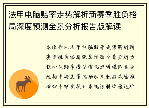 法甲电脑赔率走势解析新赛季胜负格局深度预测全景分析报告版解读