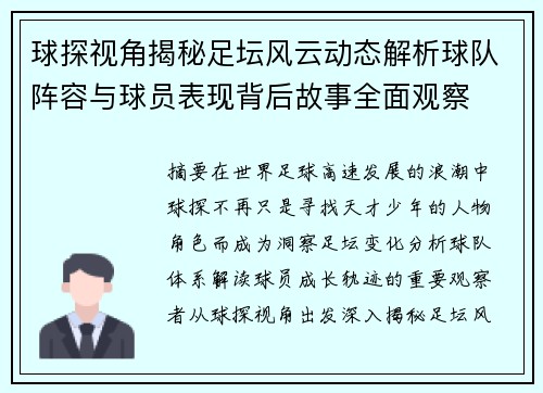 球探视角揭秘足坛风云动态解析球队阵容与球员表现背后故事全面观察