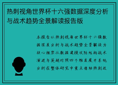 热刺视角世界杯十六强数据深度分析与战术趋势全景解读报告版