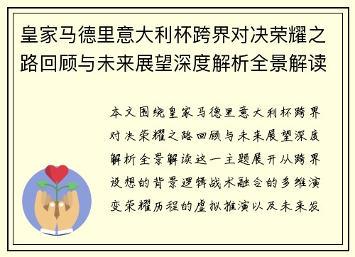 皇家马德里意大利杯跨界对决荣耀之路回顾与未来展望深度解析全景解读