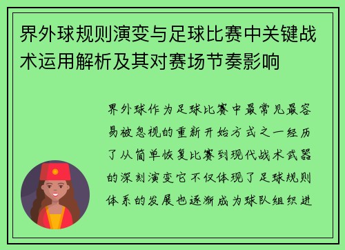 界外球规则演变与足球比赛中关键战术运用解析及其对赛场节奏影响