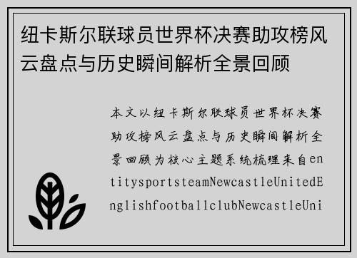 纽卡斯尔联球员世界杯决赛助攻榜风云盘点与历史瞬间解析全景回顾 纽卡斯尔联球员世界杯决赛助攻榜风云盘点与历史瞬间解析全景回顾