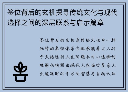 签位背后的玄机探寻传统文化与现代选择之间的深层联系与启示篇章