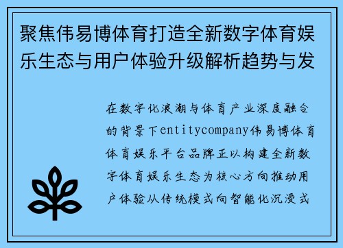 聚焦伟易博体育打造全新数字体育娱乐生态与用户体验升级解析趋势与发展