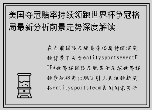 美国夺冠赔率持续领跑世界杯争冠格局最新分析前景走势深度解读