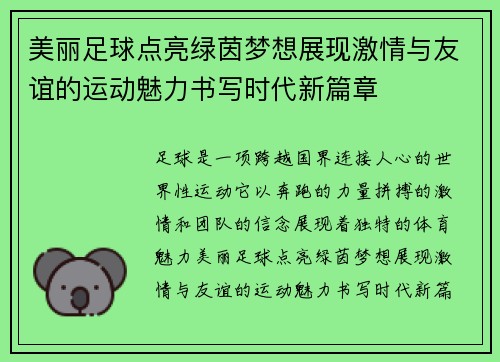 美丽足球点亮绿茵梦想展现激情与友谊的运动魅力书写时代新篇章