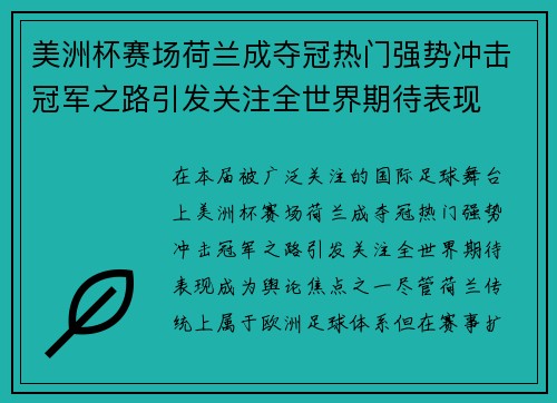 美洲杯赛场荷兰成夺冠热门强势冲击冠军之路引发关注全世界期待表现