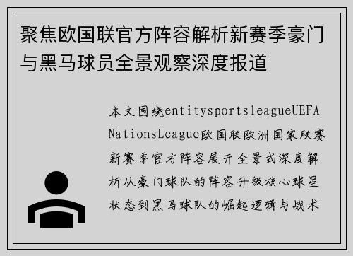 聚焦欧国联官方阵容解析新赛季豪门与黑马球员全景观察深度报道