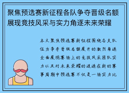 聚焦预选赛新征程各队争夺晋级名额展现竞技风采与实力角逐未来荣耀
