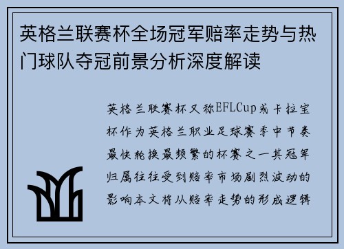 英格兰联赛杯全场冠军赔率走势与热门球队夺冠前景分析深度解读