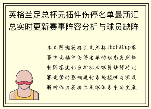 英格兰足总杯无插件伤停名单最新汇总实时更新赛事阵容分析与球员缺阵信息一览