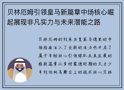 贝林厄姆引领皇马新篇章中场核心崛起展现非凡实力与未来潜能之路