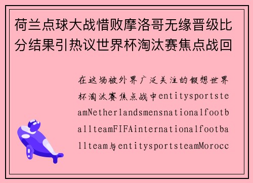 荷兰点球大战惜败摩洛哥无缘晋级比分结果引热议世界杯淘汰赛焦点战回顾