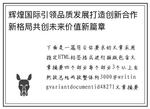 辉煌国际引领品质发展打造创新合作新格局共创未来价值新篇章