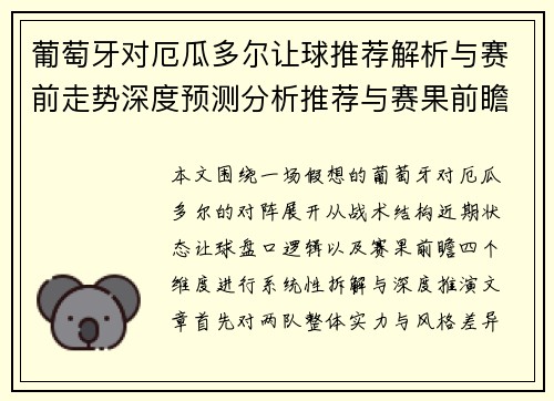 葡萄牙对厄瓜多尔让球推荐解析与赛前走势深度预测分析推荐与赛果前瞻