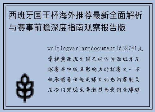 西班牙国王杯海外推荐最新全面解析与赛事前瞻深度指南观察报告版 西班牙国王杯海外推荐最新全面解析与赛事前瞻深度指南观察报告版
