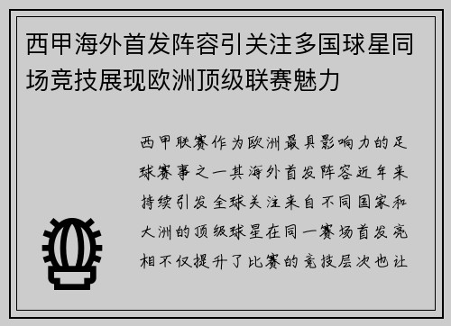 西甲海外首发阵容引关注多国球星同场竞技展现欧洲顶级联赛魅力