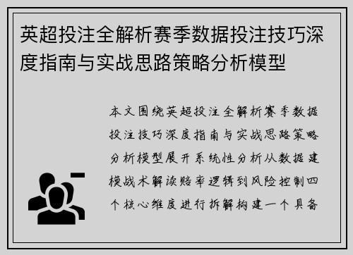英超投注全解析赛季数据投注技巧深度指南与实战思路策略分析模型