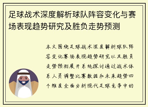足球战术深度解析球队阵容变化与赛场表现趋势研究及胜负走势预测