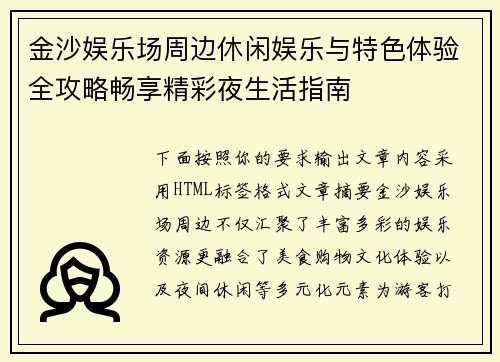 金沙娱乐场周边休闲娱乐与特色体验全攻略畅享精彩夜生活指南