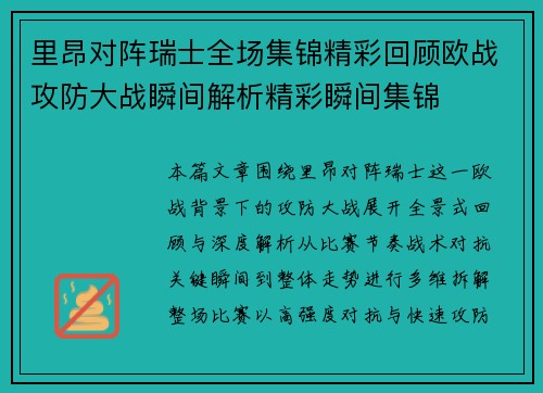 里昂对阵瑞士全场集锦精彩回顾欧战攻防大战瞬间解析精彩瞬间集锦