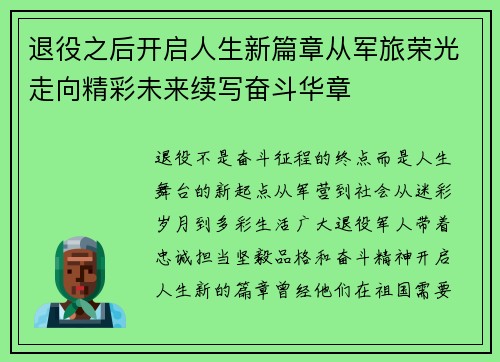 退役之后开启人生新篇章从军旅荣光走向精彩未来续写奋斗华章