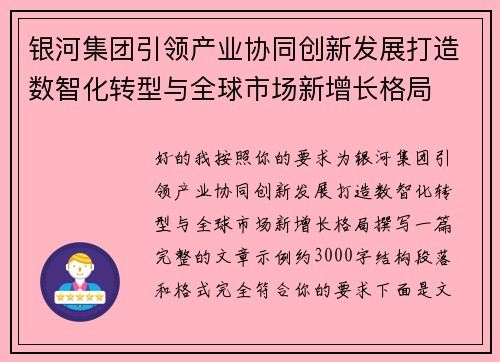 银河集团引领产业协同创新发展打造数智化转型与全球市场新增长格局