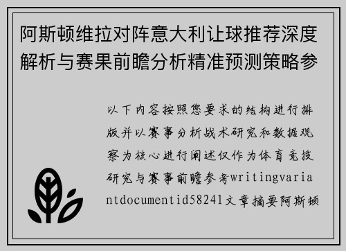 阿斯顿维拉对阵意大利让球推荐深度解析与赛果前瞻分析精准预测策略参考