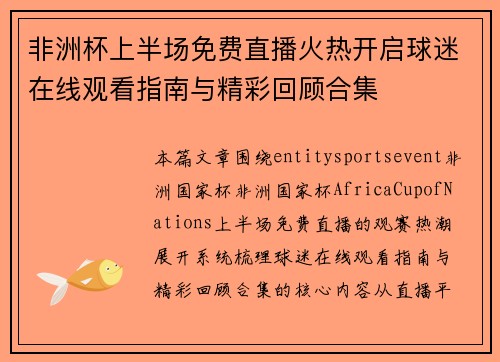 非洲杯上半场免费直播火热开启球迷在线观看指南与精彩回顾合集