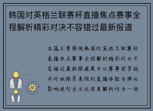 韩国对英格兰联赛杯直播焦点赛事全程解析精彩对决不容错过最新报道