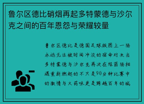 鲁尔区德比硝烟再起多特蒙德与沙尔克之间的百年恩怨与荣耀较量