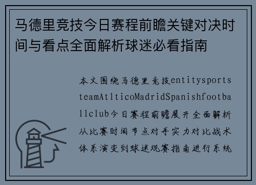 马德里竞技今日赛程前瞻关键对决时间与看点全面解析球迷必看指南 马德里竞技今日赛程前瞻关键对决时间与看点全面解析球迷必看指南