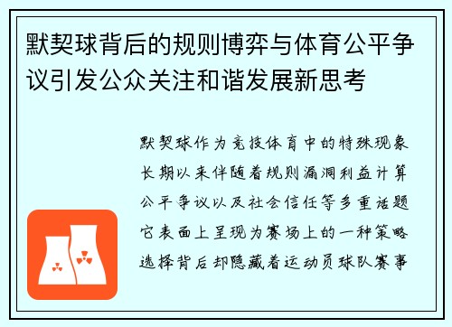 默契球背后的规则博弈与体育公平争议引发公众关注和谐发展新思考