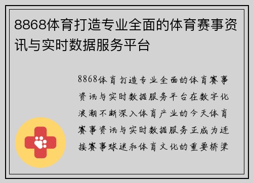 8868体育打造专业全面的体育赛事资讯与实时数据服务平台